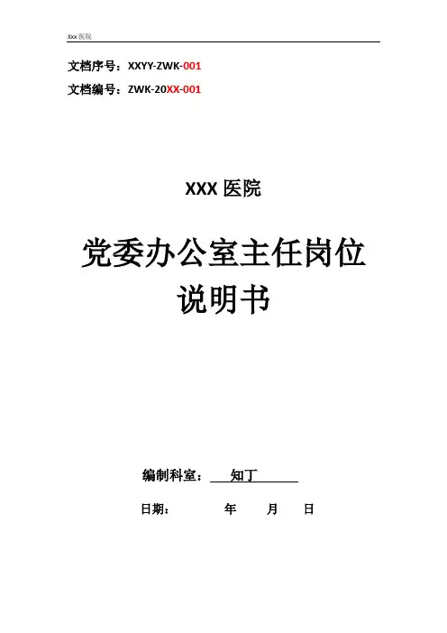 医院党委办公室主任工作岗位职责岗位说明书
