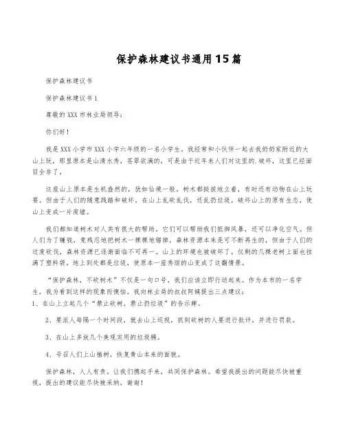 保护森林建议书通用15篇