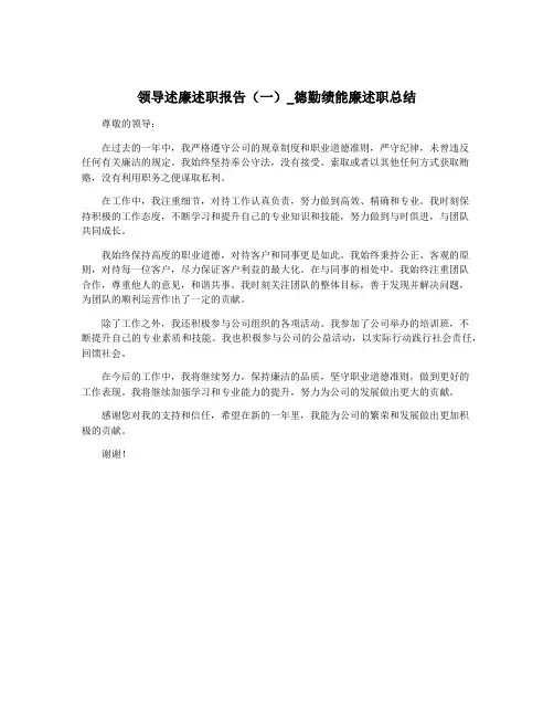 领导述廉述职报告(一)_德勤绩能廉述职总结