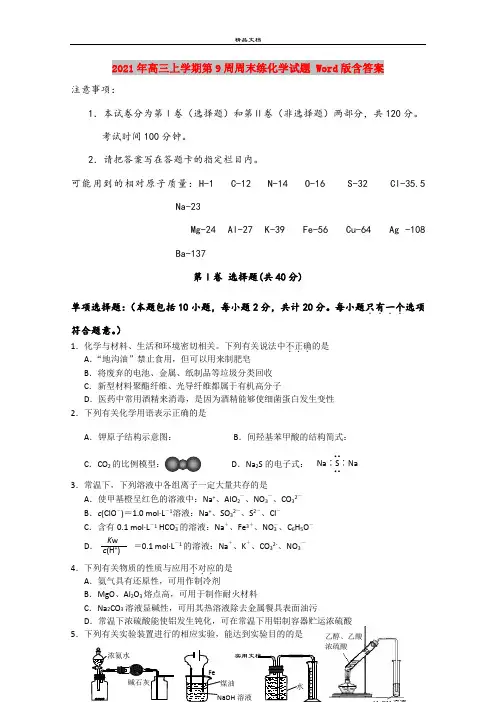 2021年高三上学期第9周周末练化学试题 Word版含答案
