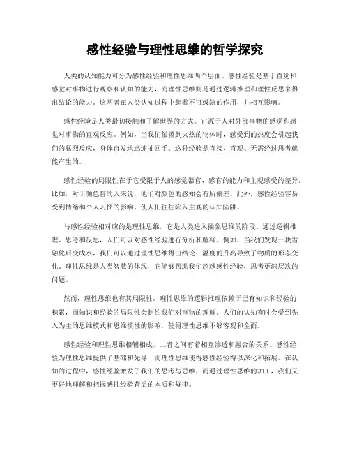 感性经验与理性思维的哲学探究