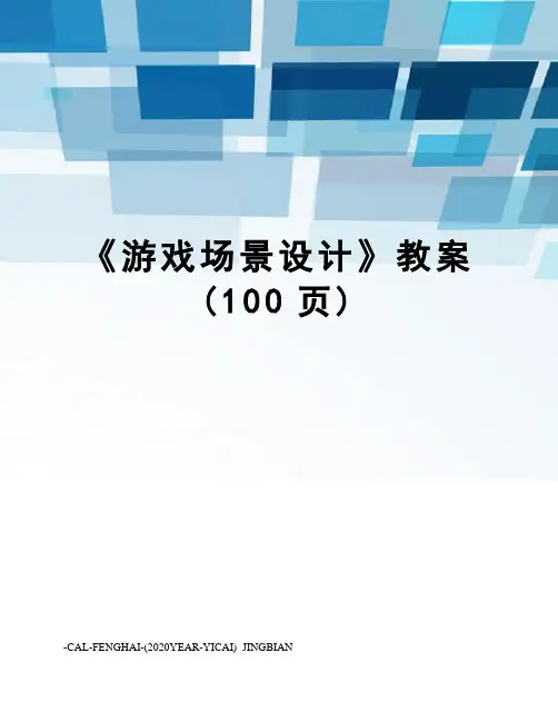 《游戏场景设计》教案(100页)