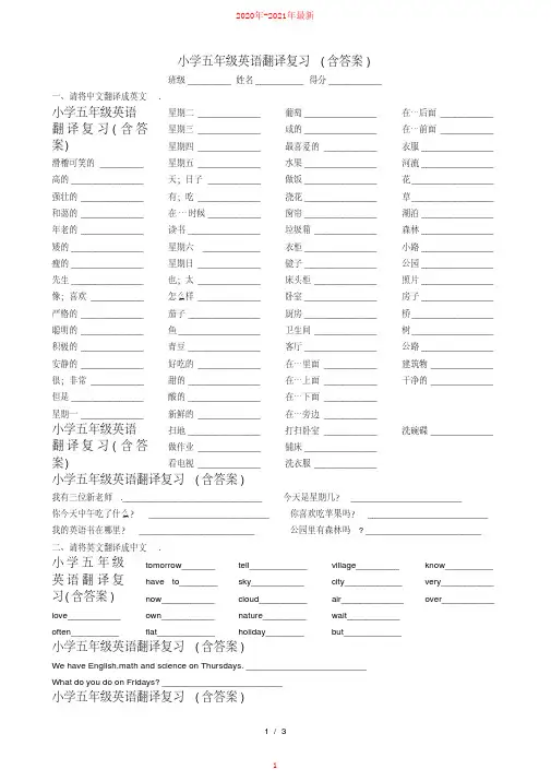 小学五年级英语翻译复习(含答案)【2020年-2021年最新】