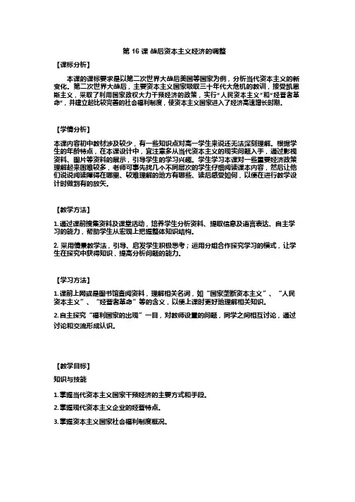 高中历史《战后资本主义经济的调整1》优质课教案、教学设计