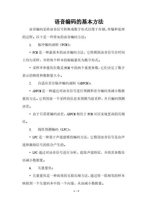 语音编码的基本方法