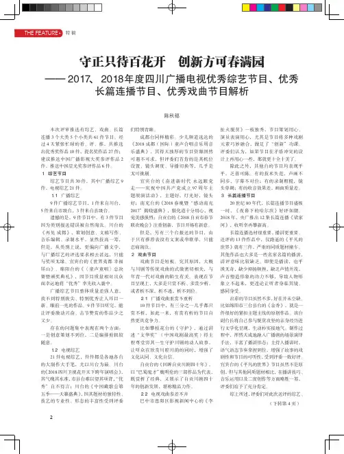 守正只待百花开创新方可春满园——2017、2018年度四川广播电视优秀