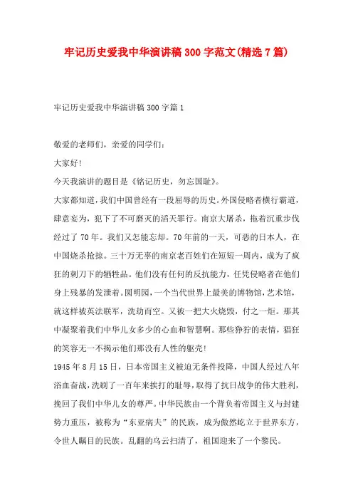 牢记历史爱我中华演讲稿300字范文(精选7篇)
