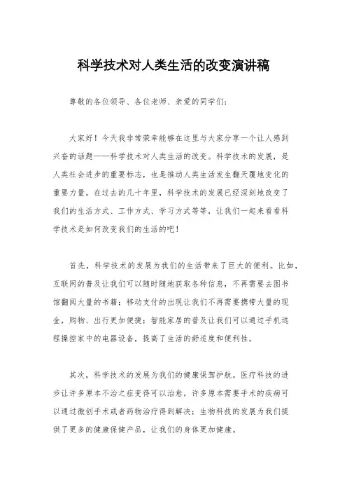 科学技术对人类生活的改变演讲稿