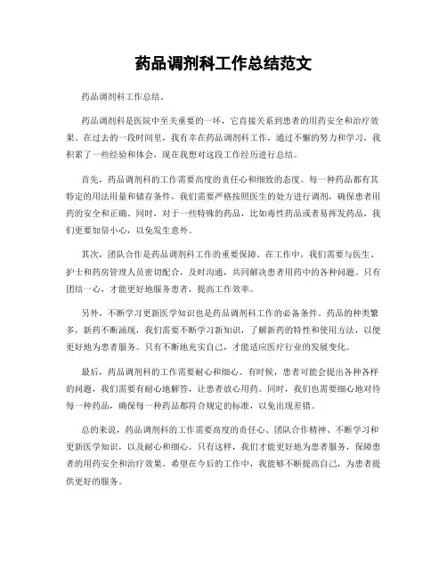 药品调剂科工作总结范文