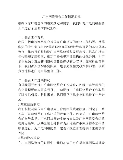广电网络整合工作情况汇报