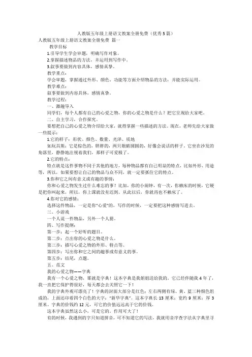 人教版五年级上册语文教案全册免费(优秀5篇)