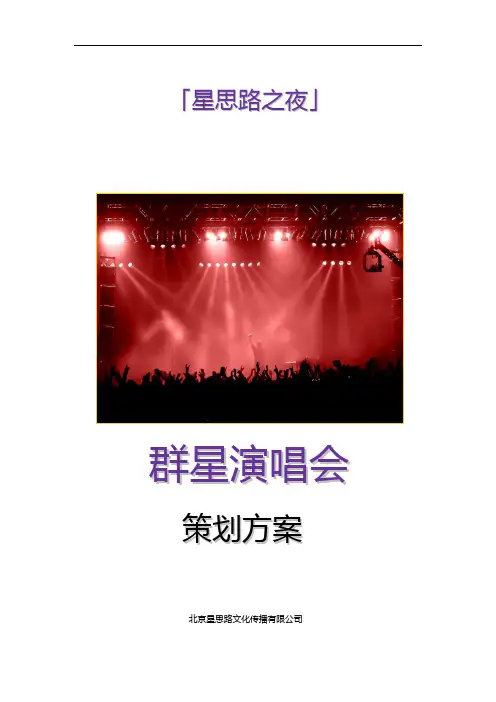 群星演唱会策划书