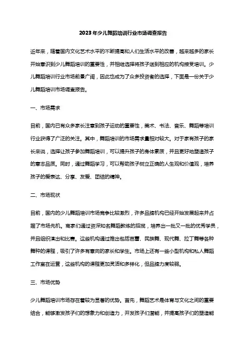 2023年少儿舞蹈培训行业市场调查报告