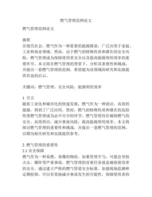 燃气管理范例论文