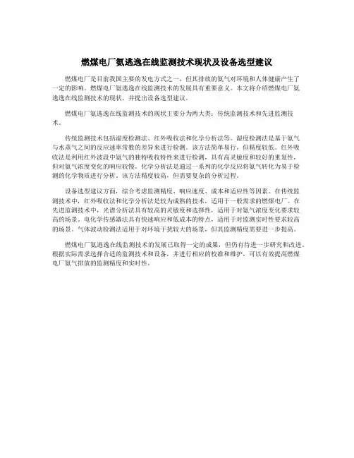 燃煤电厂氨逃逸在线监测技术现状及设备选型建议