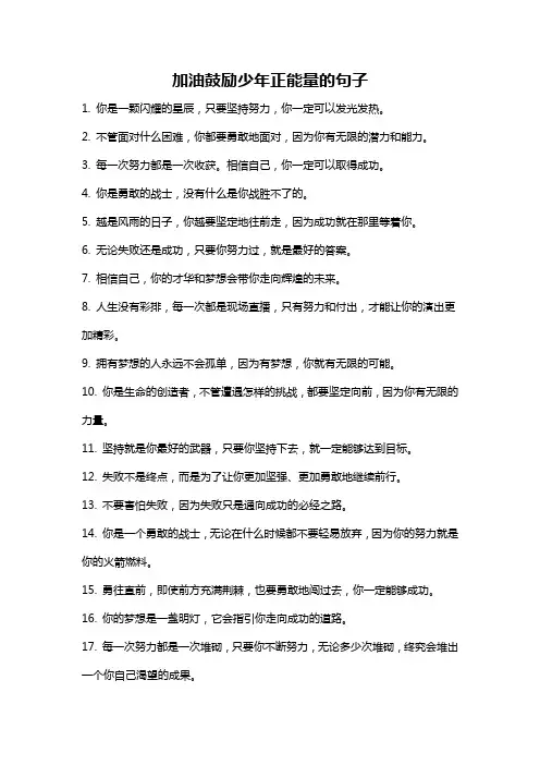 加油鼓励少年正能量的句子