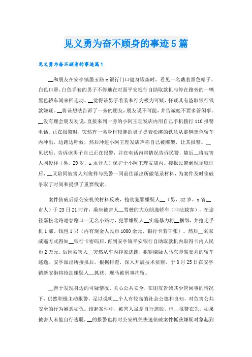 见义勇为奋不顾身的事迹5篇