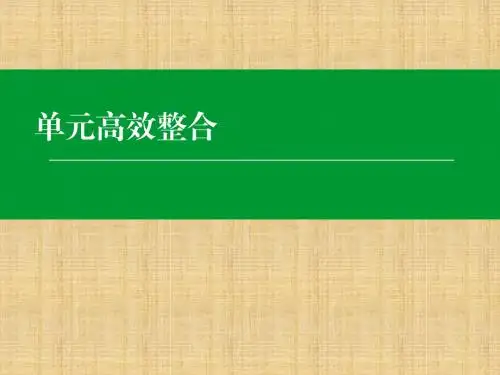 (智慧测评)高考历史一轮复习 第一单元 古代中国的政治制度单元高效整合名师课件
