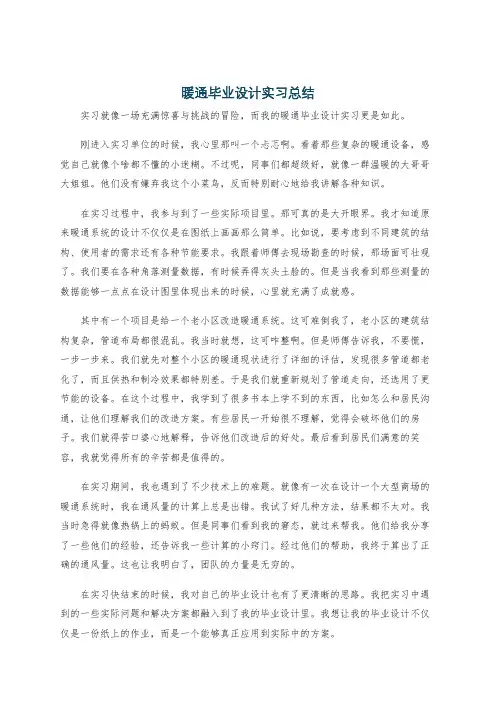 暖通毕业设计实习总结
