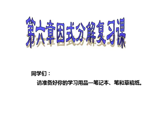 (公开课) 第六章 因式分解的复习课