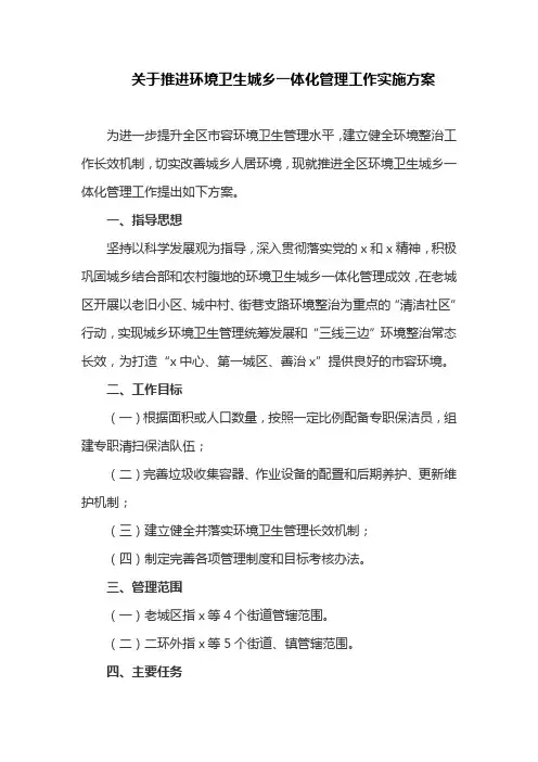 关于推进环境卫生城乡一体化管理工作实施方案