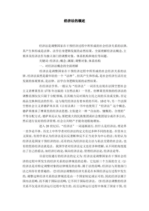 经济法的概述