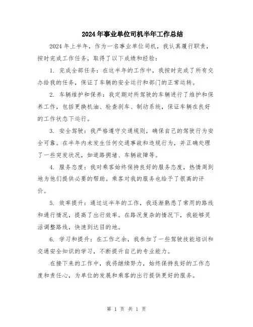 2024年事业单位司机半年工作总结