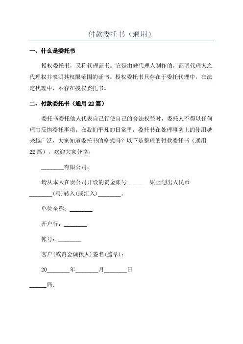 付款委托书(通用)