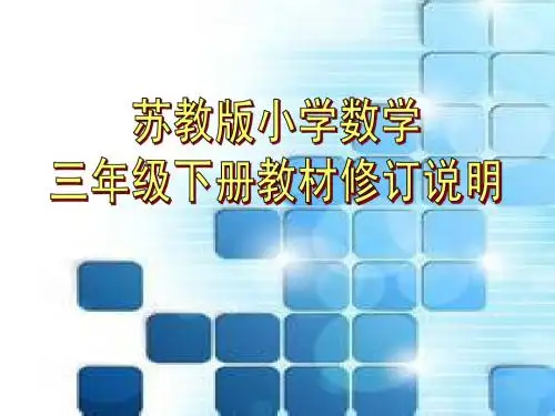 苏教版小学数学三年级下册教材修订说明