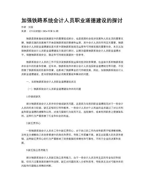 加强铁路系统会计人员职业道德建设的探讨