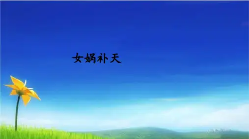 统编版四年级语文上册PPT课件 第15课 女娲补天 人教部编版 (共32张PPT)