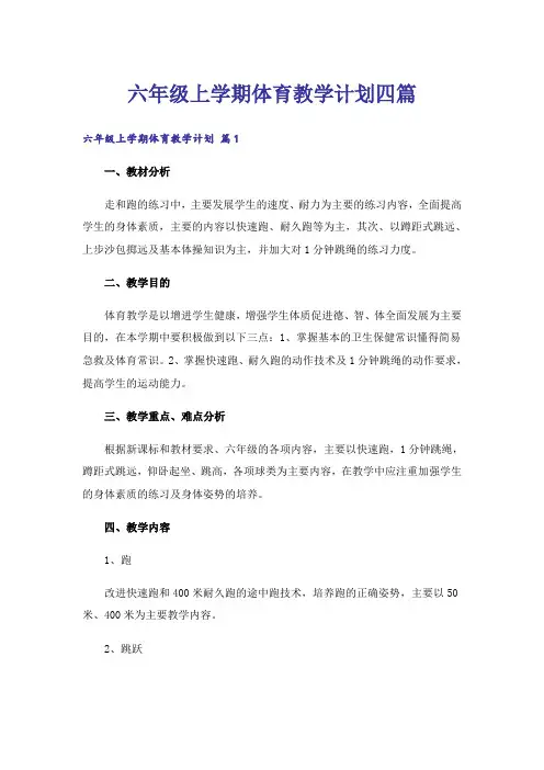 六年级上学期体育教学计划四篇