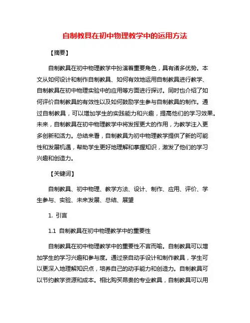 自制教具在初中物理教学中的运用方法