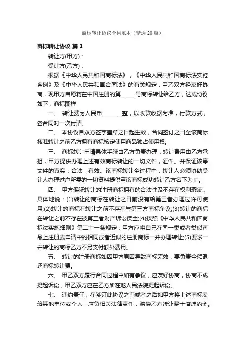 商标转让协议合同范本（精选20篇）