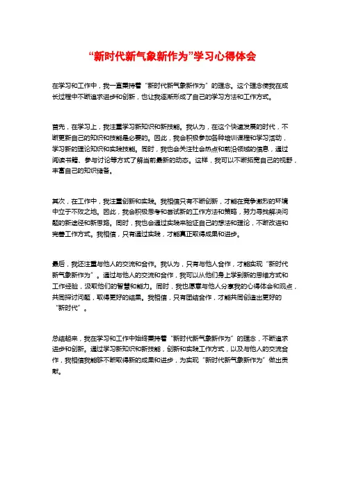 “新时代新气象新作为”学习心得体会