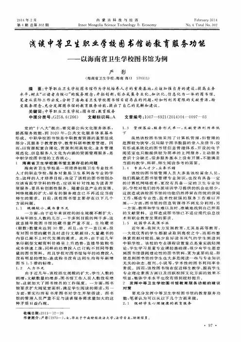 浅谈中等卫生职业学校图书馆的教育服务功能——以海南省卫生学校图书馆为例