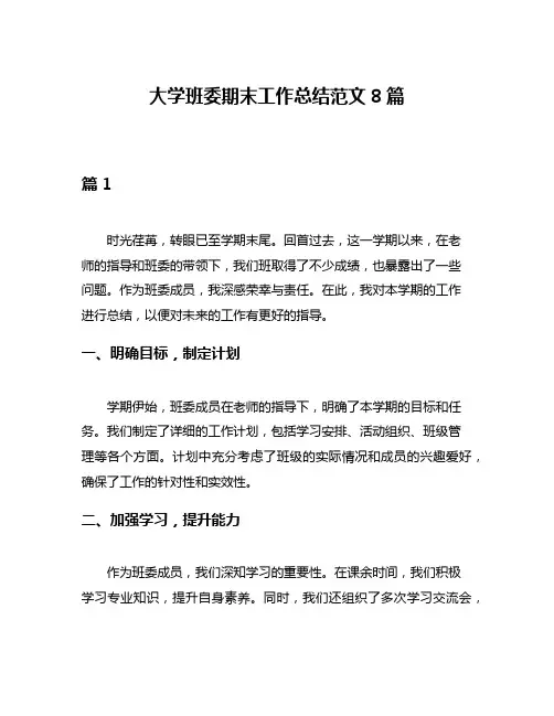 大学班委期末工作总结范文8篇