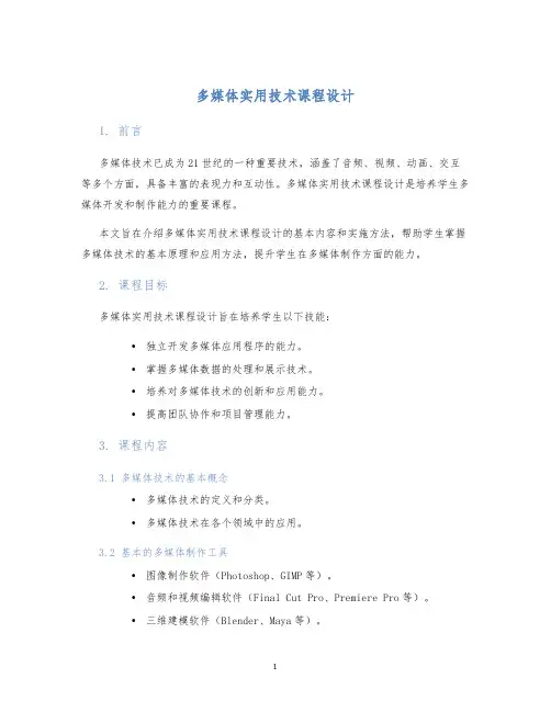 多媒体实用技术课程设计