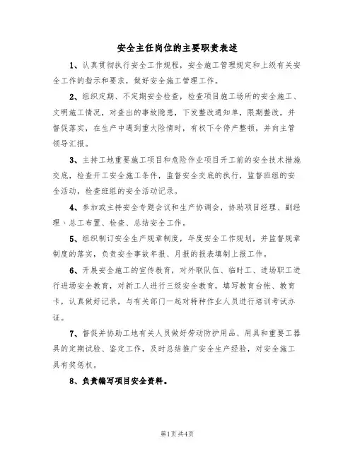 安全主任岗位的主要职责表述(3篇)