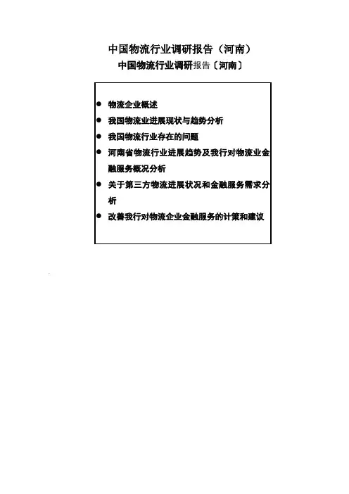 中国物流行业调研报告(河南)