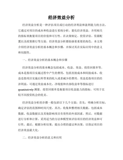 经济效益分析
