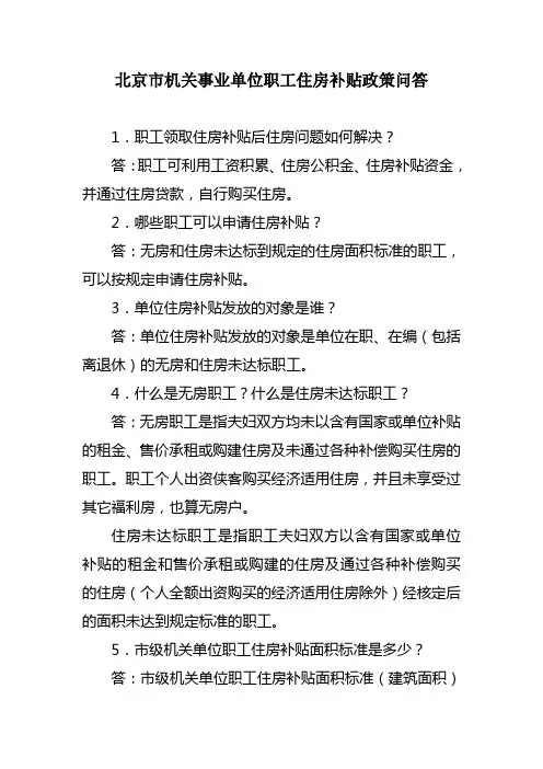 北京市机关事业单位职工住房补贴政策问答