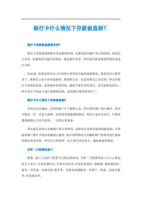 银行卡什么情况下存款被盗刷？