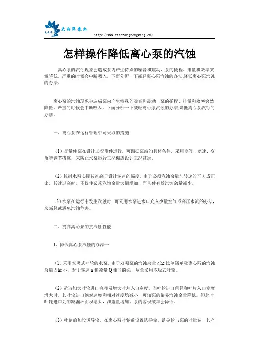 怎样操作降低离心泵的汽蚀