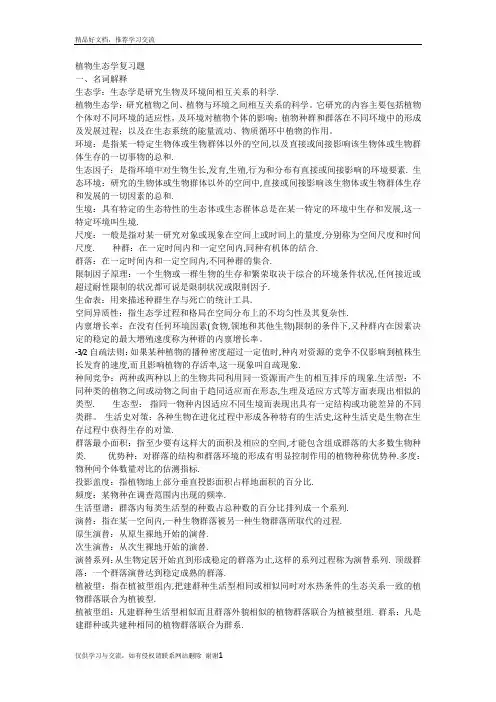 最新植物生态学复习题