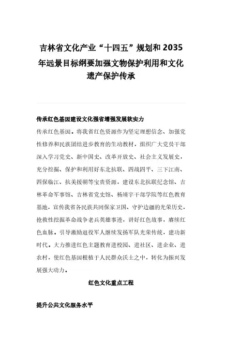 吉林省文化产业“十四五”规划和2035年远景目标纲要加强文物保护利用和文化遗产保护传承