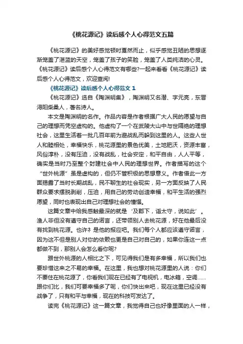 《桃花源记》读后感个人心得范文五篇