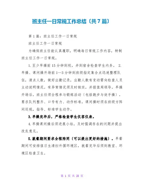班主任一日常规工作总结(共7篇)