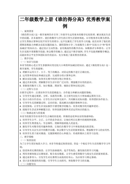 二年级数学上册《谁的得分高》优秀教学案例