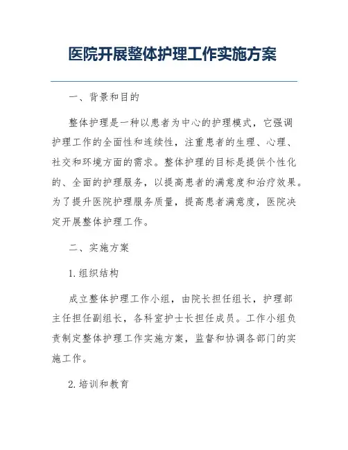 医院开展整体护理工作实施方案